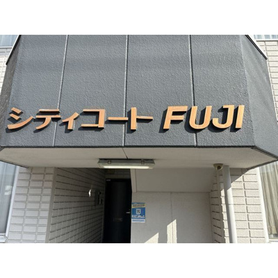 【外観】 | シティコートＦＵＪＩ | おしゃれな外観です