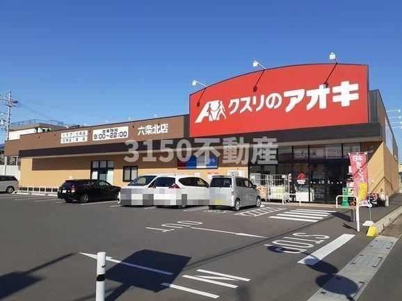 エスポワール六条北の周辺|クスリのアオキ六条北店まで260m