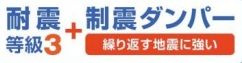 【その他】 | 平塚市河内2丁目 2号棟 2期 | 耐震等級：３取得　制震サンパー設置