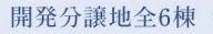 【その他】 | 平塚市河内2丁目 2号棟 2期 | 開発分譲地