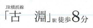 【その他】 | 中央区東淵野辺4丁目  1号棟 4期 | 最寄り駅までのアクセス