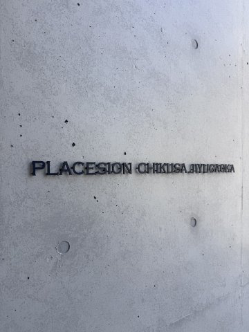 プラセシオン千種自由ヶ丘の外観