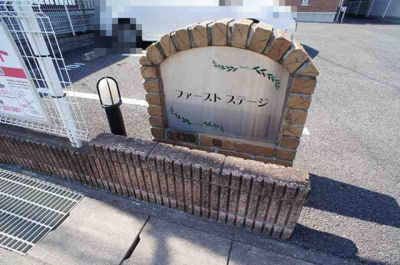 【その他共用部分】 | ファースト　ステージ