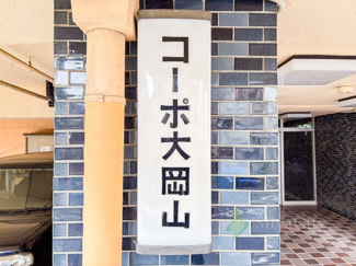 【現況写真】 | コーポ大岡山