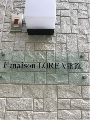 【ロビー】 | FmaisonLOREⅤ番館　仲介手数料無料