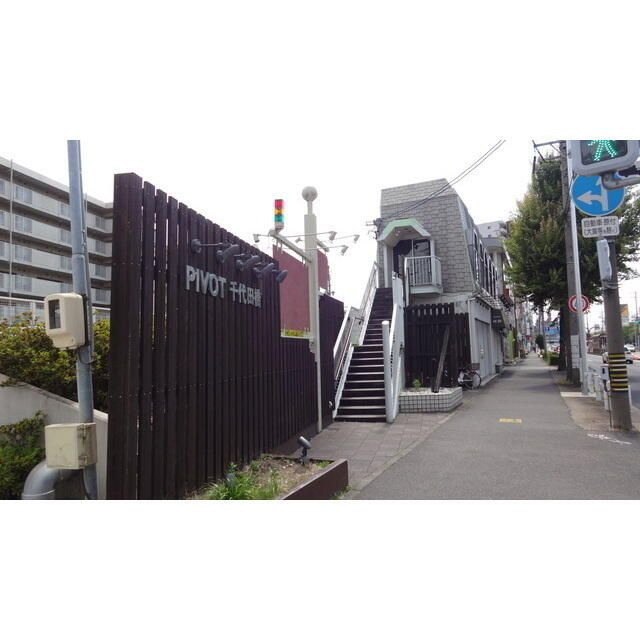 ピボット千代田橋