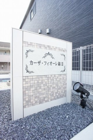 カーザ・フィオーレ錦　Ⅱのその他