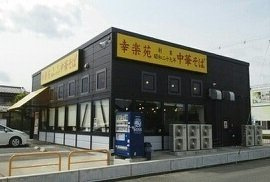 カーザ・フィオーレ錦　Ⅱの周辺|幸楽苑 錦店まで300m