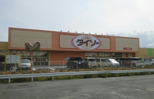 カーザ・フィオーレ錦　Ⅱの周辺|ダイソーいわき錦町店まで800m