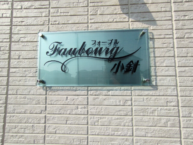 フォーブル小針のその他