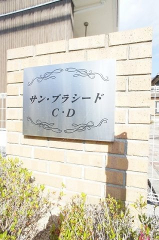 サン・プラシード　Ｄのエントランス