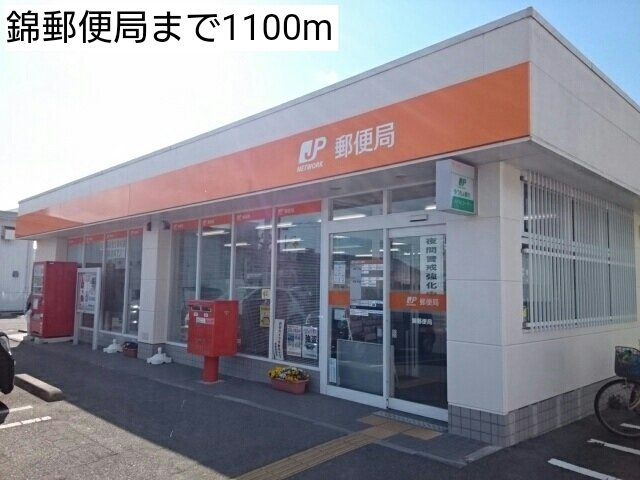 サン・プラシード　Ｄの周辺|錦郵便局まで1100m