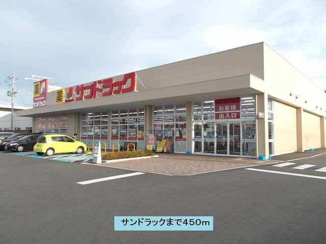 メゾン　ボナールの周辺|サンドラックまで450m