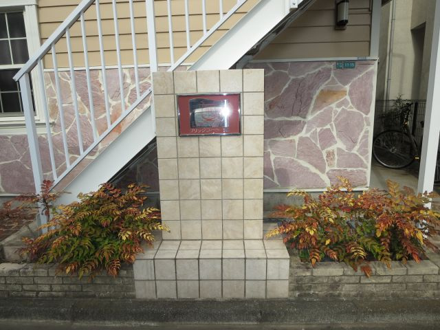 リリックコート翔のその他共用部分