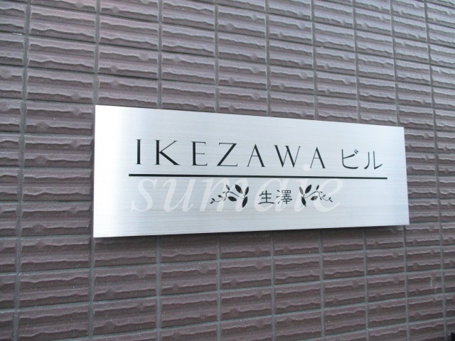 IKEZAWAビルの周辺|ランドマークです。