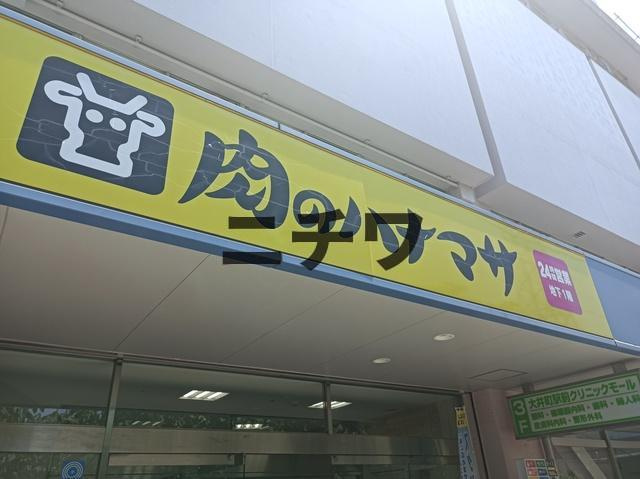 ゼームス坂メゾンのその他|肉のハナマサ大井町店