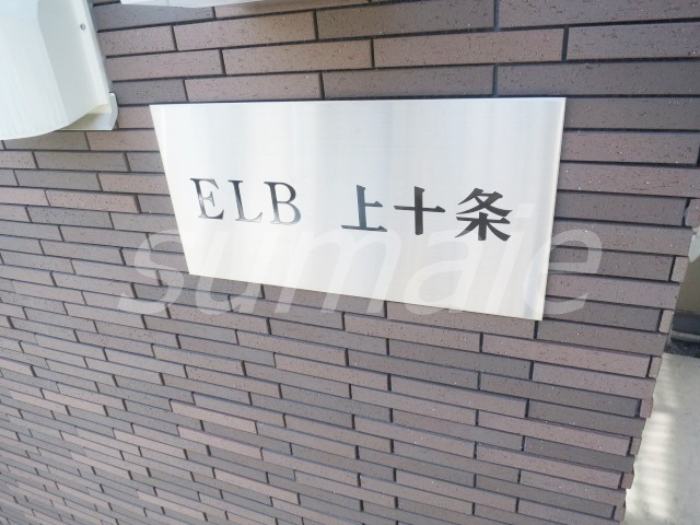 ＥＬＢ上十条の周辺|シンプルなデザインの看板です！