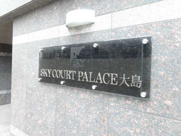 スカイコートパレス大島のその他