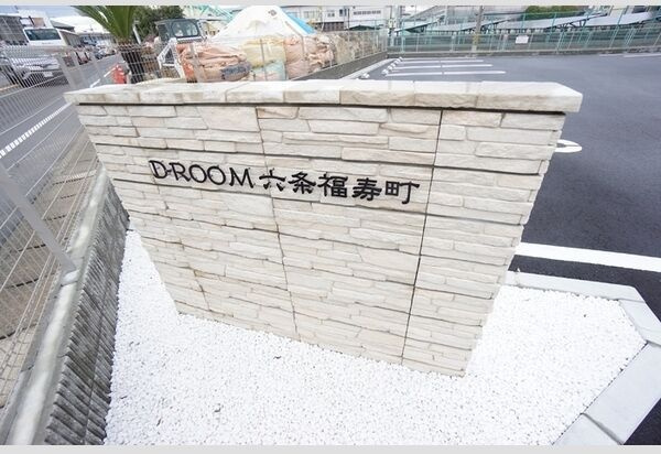 D-ROOM六条福寿町のその他