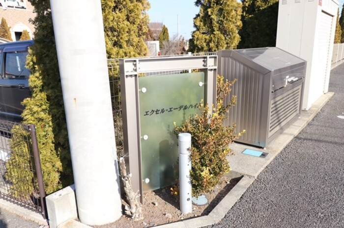 エクセル・エーデルハイムのエントランス|館銘板