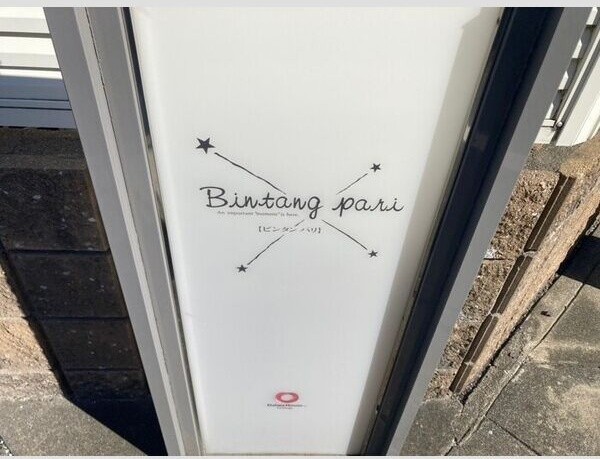 Bintang　pari(ビンタンパリ)　Bのその他