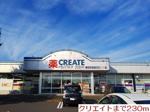 ウイング　ソレイユⅡの周辺|クリエイトまで230m