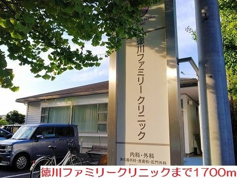 ウイング　ソレイユⅡの周辺|徳川ファミリークリニックまで1700m