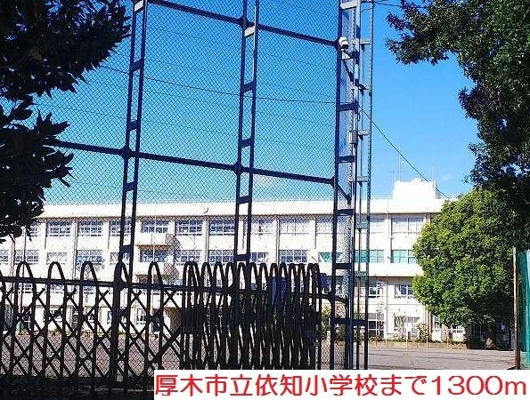ウイング　ソレイユⅡの周辺|依知小学校まで1300m