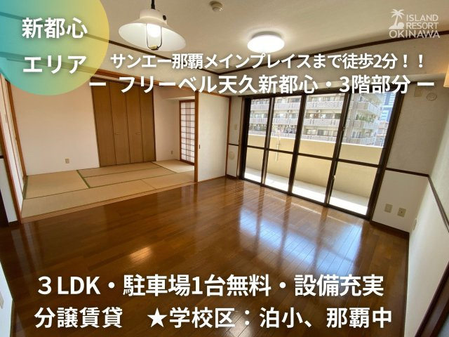フリーベル天久新都心の内装