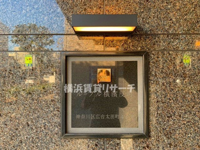  | ルーブル横濱反町