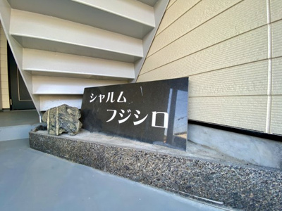 【その他】 | シャルムフジシロ