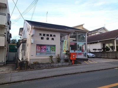 【周辺】 | アンジュ　ボワＡ | 木更津真舟郵便局まで700m