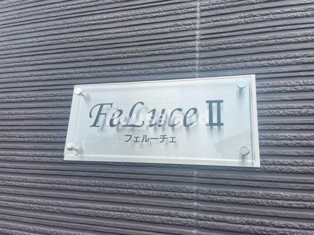 フェルーチェIIのその他共用部分