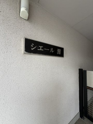 【設備】 | シエール灘