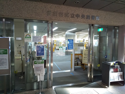 世田谷区立中央図書館まで350ｍ