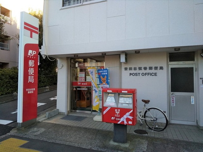 世田谷弦巻郵便局まで550ｍ