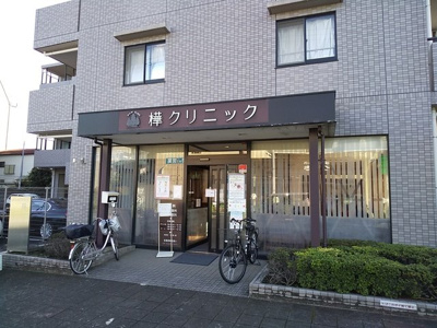 樺クリニックまで20m