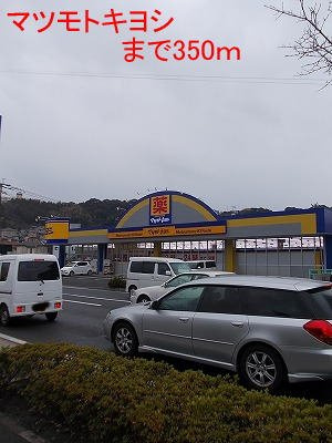 ピュアエイトの周辺|マツモトキヨシまで350m