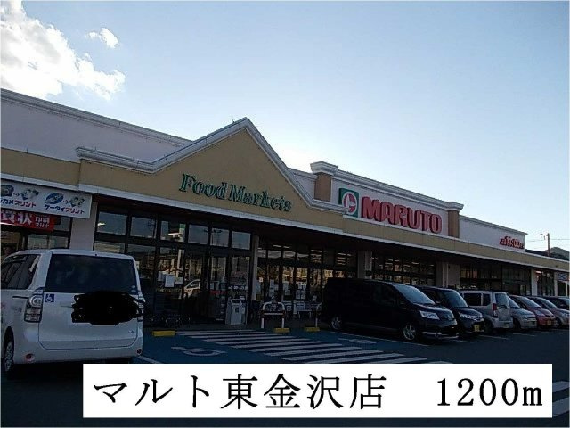 クリエイティブフォーの周辺|マルト東金沢店まで1200m