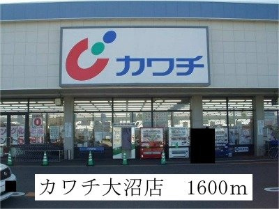 クリエイティブフォーの周辺|カワチ薬品大沼店まで1600m