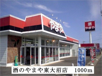 クリエイティブフォーの周辺|やまや東大沼店まで1000m