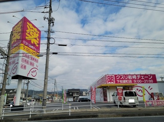 【周辺】 | クスリ岩崎チェーン下松望町店まで950m