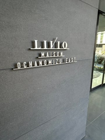 リビオメゾン御茶ノ水EASTの外観