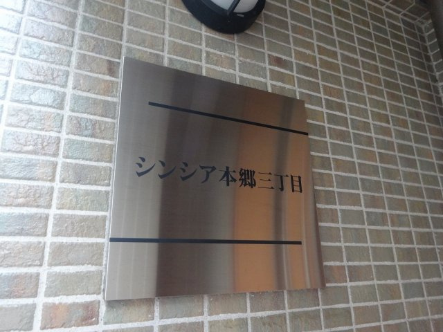 シンシア本郷三丁目のエントランス