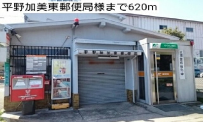 【周辺】 | セラヴィ | 平野加美東郵便局様まで620m