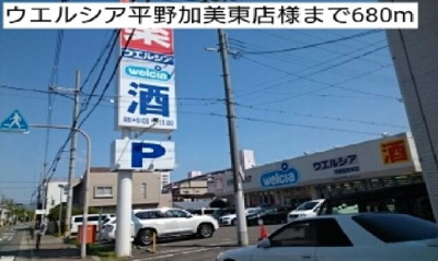 【周辺】 | セラヴィ | ウエルシア平野加美東店様まで680m