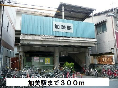 【周辺】 | セラヴィ | 加美駅まで300m