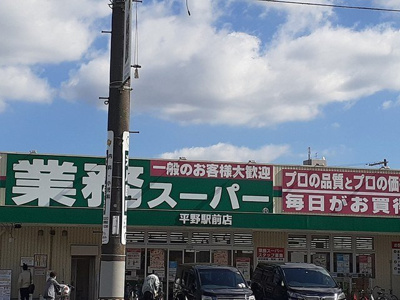 【周辺】 | ヘスティア | 業務スーパー平野駅前店様まで330m