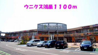 【周辺】 | モンティセロ | ウニクス鴻巣まで1100m
