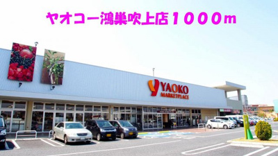 【周辺】 | モンティセロ | ヤオコー鴻巣吹上店まで1000m